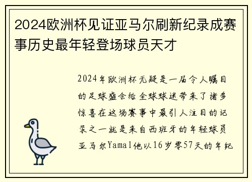 2024欧洲杯见证亚马尔刷新纪录成赛事历史最年轻登场球员天才