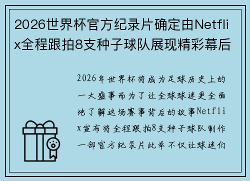 2026世界杯官方纪录片确定由Netflix全程跟拍8支种子球队展现精彩幕后 2026世界杯官方纪录片确定由Netflix全程跟拍8支种子球队展现精彩幕后