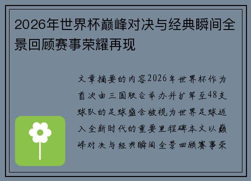 2026年世界杯巅峰对决与经典瞬间全景回顾赛事荣耀再现 2026年世界杯巅峰对决与经典瞬间全景回顾赛事荣耀再现