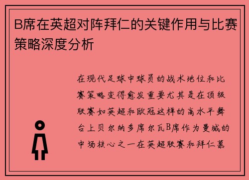 B席在英超对阵拜仁的关键作用与比赛策略深度分析