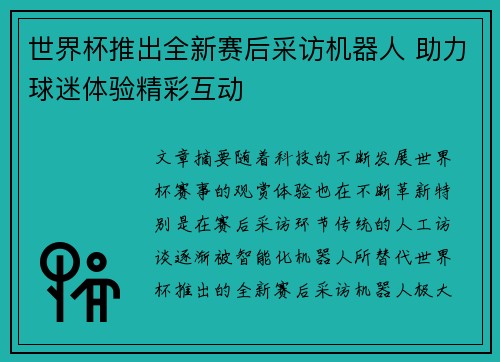 世界杯推出全新赛后采访机器人 助力球迷体验精彩互动