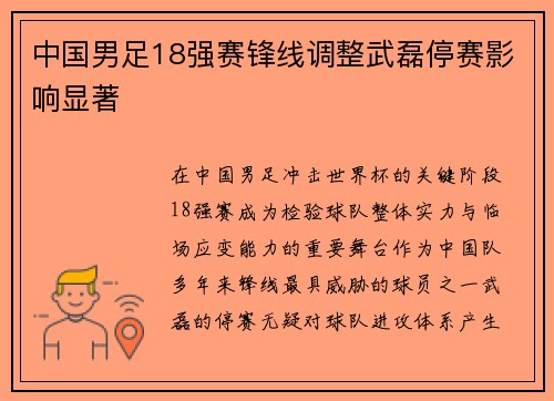 中国男足18强赛锋线调整武磊停赛影响显著 中国男足18强赛锋线调整武磊停赛影响显著