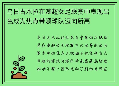乌日古木拉在澳超女足联赛中表现出色成为焦点带领球队迈向新高 乌日古木拉在澳超女足联赛中表现出色成为焦点带领球队迈向新高