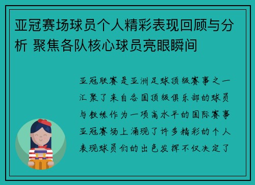 亚冠赛场球员个人精彩表现回顾与分析 聚焦各队核心球员亮眼瞬间