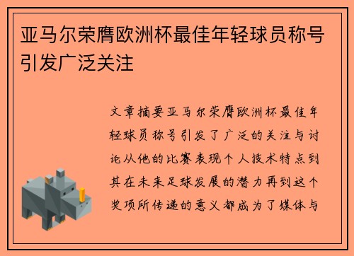 亚马尔荣膺欧洲杯最佳年轻球员称号引发广泛关注 亚马尔荣膺欧洲杯最佳年轻球员称号引发广泛关注
