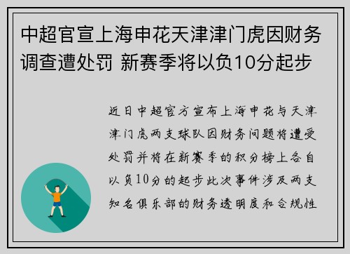中超官宣上海申花天津津门虎因财务调查遭处罚 新赛季将以负10分起步 中超官宣上海申花天津津门虎因财务调查遭处罚 新赛季将以负10分起步