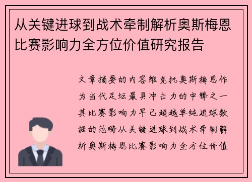 从关键进球到战术牵制解析奥斯梅恩比赛影响力全方位价值研究报告