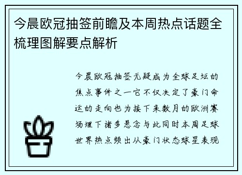 今晨欧冠抽签前瞻及本周热点话题全梳理图解要点解析 今晨欧冠抽签前瞻及本周热点话题全梳理图解要点解析