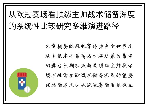 从欧冠赛场看顶级主帅战术储备深度的系统性比较研究多维演进路径