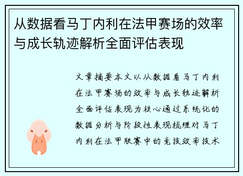 从数据看马丁内利在法甲赛场的效率与成长轨迹解析全面评估表现 从数据看马丁内利在法甲赛场的效率与成长轨迹解析全面评估表现