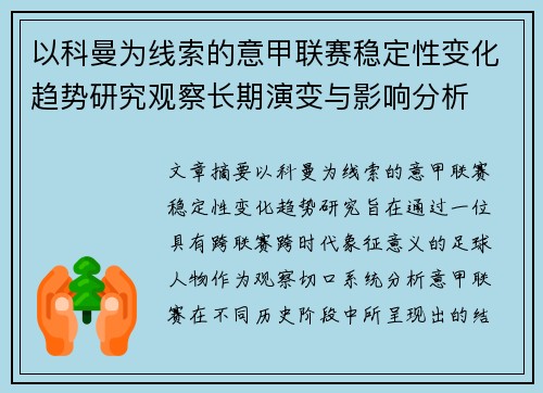 以科曼为线索的意甲联赛稳定性变化趋势研究观察长期演变与影响分析
