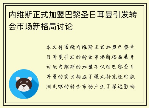内维斯正式加盟巴黎圣日耳曼引发转会市场新格局讨论 内维斯正式加盟巴黎圣日耳曼引发转会市场新格局讨论