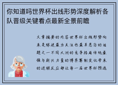 你知道吗世界杯出线形势深度解析各队晋级关键看点最新全景前瞻
