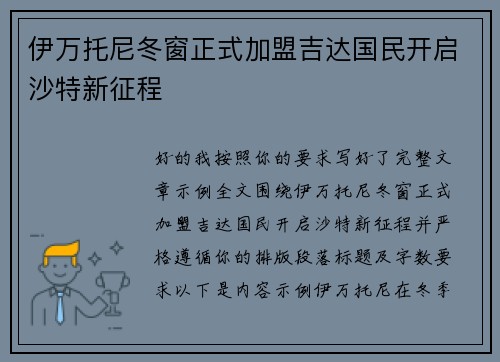 伊万托尼冬窗正式加盟吉达国民开启沙特新征程