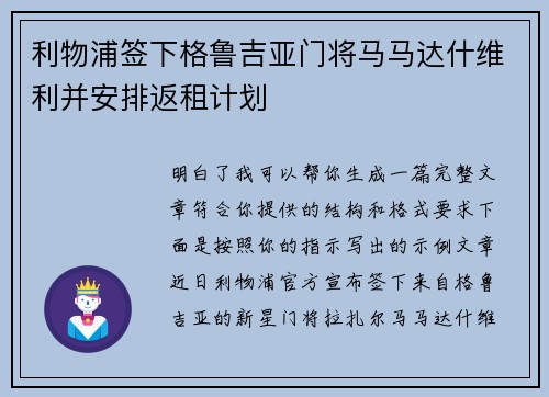 利物浦签下格鲁吉亚门将马马达什维利并安排返租计划 利物浦签下格鲁吉亚门将马马达什维利并安排返租计划