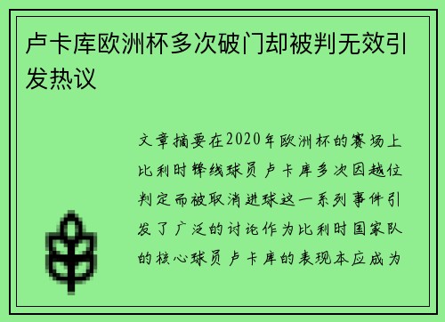 卢卡库欧洲杯多次破门却被判无效引发热议
