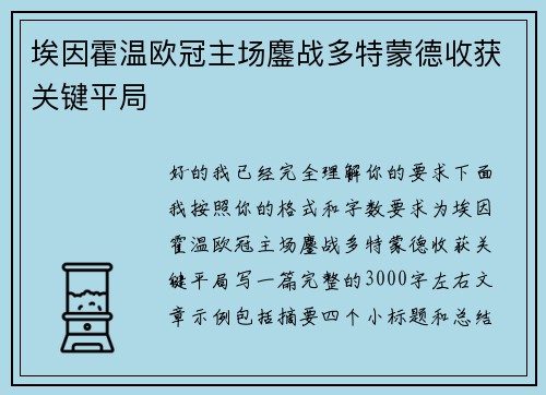 埃因霍温欧冠主场鏖战多特蒙德收获关键平局