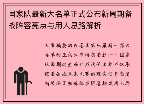 国家队最新大名单正式公布新周期备战阵容亮点与用人思路解析 国家队最新大名单正式公布新周期备战阵容亮点与用人思路解析