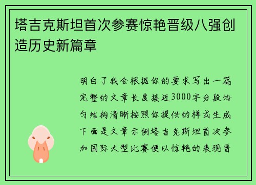塔吉克斯坦首次参赛惊艳晋级八强创造历史新篇章 塔吉克斯坦首次参赛惊艳晋级八强创造历史新篇章