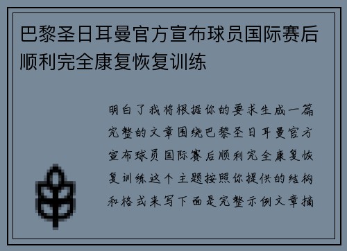 巴黎圣日耳曼官方宣布球员国际赛后顺利完全康复恢复训练 巴黎圣日耳曼官方宣布球员国际赛后顺利完全康复恢复训练