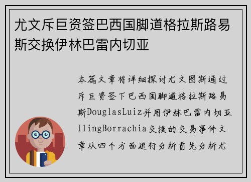 尤文斥巨资签巴西国脚道格拉斯路易斯交换伊林巴雷内切亚