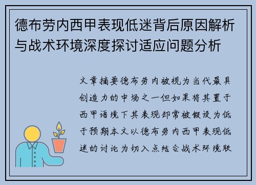 德布劳内西甲表现低迷背后原因解析与战术环境深度探讨适应问题分析