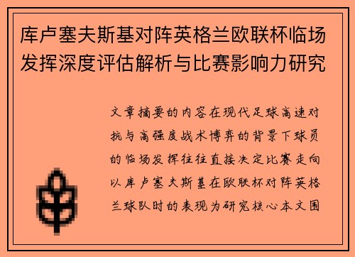 库卢塞夫斯基对阵英格兰欧联杯临场发挥深度评估解析与比赛影响力研究