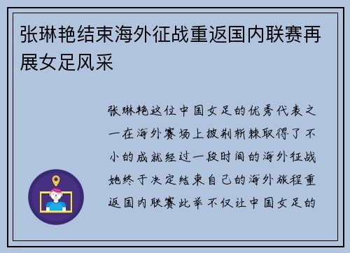 张琳艳结束海外征战重返国内联赛再展女足风采 张琳艳结束海外征战重返国内联赛再展女足风采