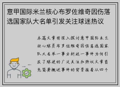意甲国际米兰核心布罗佐维奇因伤落选国家队大名单引发关注球迷热议 意甲国际米兰核心布罗佐维奇因伤落选国家队大名单引发关注球迷热议
