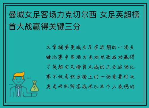 曼城女足客场力克切尔西 女足英超榜首大战赢得关键三分