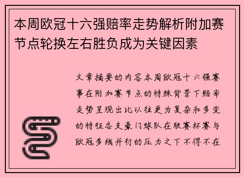 本周欧冠十六强赔率走势解析附加赛节点轮换左右胜负成为关键因素 本周欧冠十六强赔率走势解析附加赛节点轮换左右胜负成为关键因素