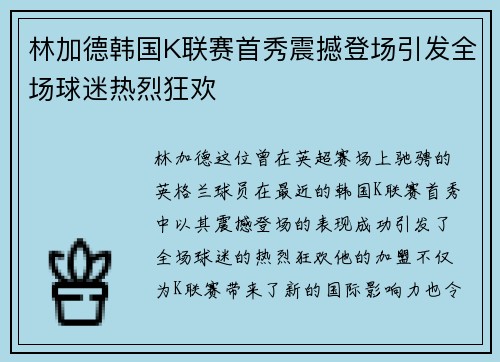 林加德韩国K联赛首秀震撼登场引发全场球迷热烈狂欢
