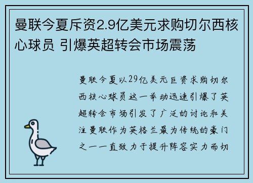 曼联今夏斥资2.9亿美元求购切尔西核心球员 引爆英超转会市场震荡