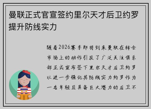 曼联正式官宣签约里尔天才后卫约罗提升防线实力