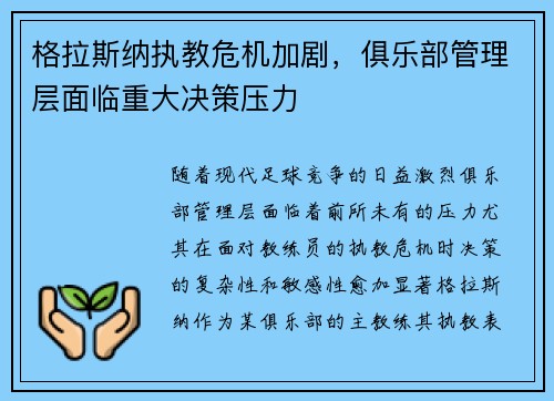 格拉斯纳执教危机加剧，俱乐部管理层面临重大决策压力