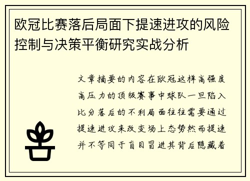 欧冠比赛落后局面下提速进攻的风险控制与决策平衡研究实战分析