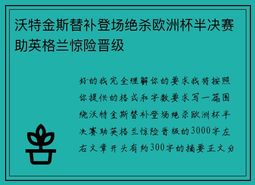 沃特金斯替补登场绝杀欧洲杯半决赛助英格兰惊险晋级