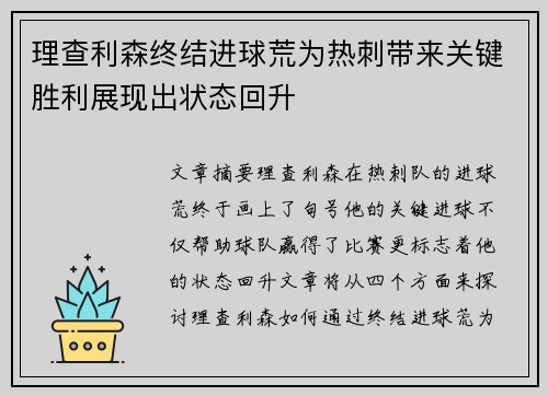 理查利森终结进球荒为热刺带来关键胜利展现出状态回升 理查利森终结进球荒为热刺带来关键胜利展现出状态回升