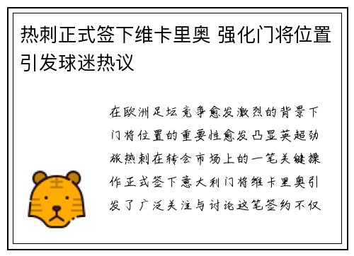 热刺正式签下维卡里奥 强化门将位置引发球迷热议