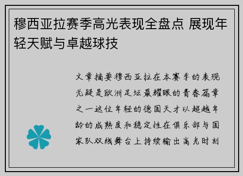 穆西亚拉赛季高光表现全盘点 展现年轻天赋与卓越球技