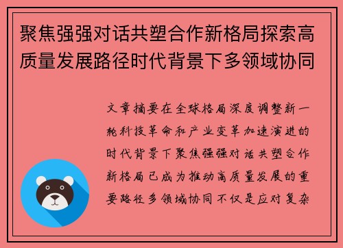 聚焦强强对话共塑合作新格局探索高质量发展路径时代背景下多领域协同