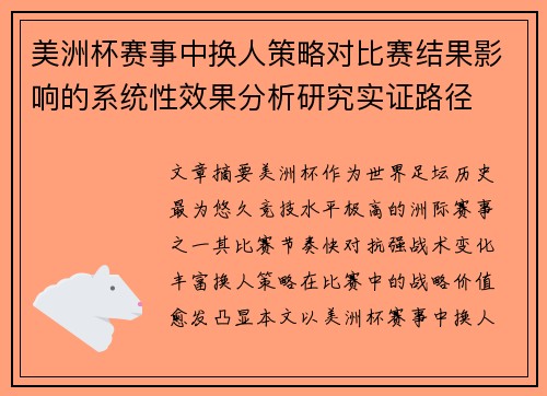 美洲杯赛事中换人策略对比赛结果影响的系统性效果分析研究实证路径 美洲杯赛事中换人策略对比赛结果影响的系统性效果分析研究实证路径