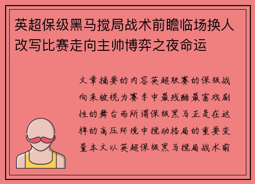 英超保级黑马搅局战术前瞻临场换人改写比赛走向主帅博弈之夜命运