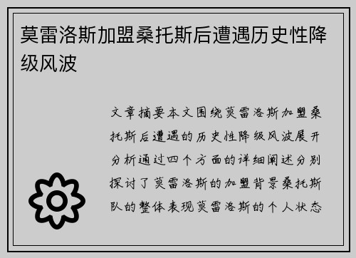 莫雷洛斯加盟桑托斯后遭遇历史性降级风波 莫雷洛斯加盟桑托斯后遭遇历史性降级风波