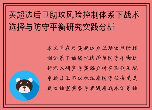英超边后卫助攻风险控制体系下战术选择与防守平衡研究实践分析 英超边后卫助攻风险控制体系下战术选择与防守平衡研究实践分析