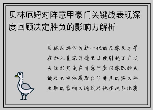 贝林厄姆对阵意甲豪门关键战表现深度回顾决定胜负的影响力解析