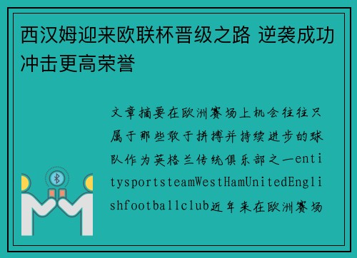 西汉姆迎来欧联杯晋级之路 逆袭成功冲击更高荣誉