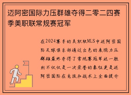 迈阿密国际力压群雄夺得二零二四赛季美职联常规赛冠军