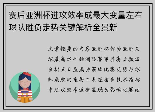 赛后亚洲杯进攻效率成最大变量左右球队胜负走势关键解析全景新 赛后亚洲杯进攻效率成最大变量左右球队胜负走势关键解析全景新