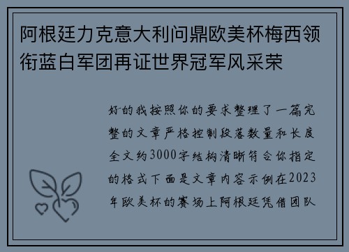 阿根廷力克意大利问鼎欧美杯梅西领衔蓝白军团再证世界冠军风采荣